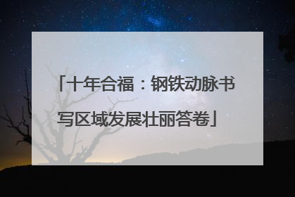 十年合福：钢铁动脉书写区域发展壮丽答卷
