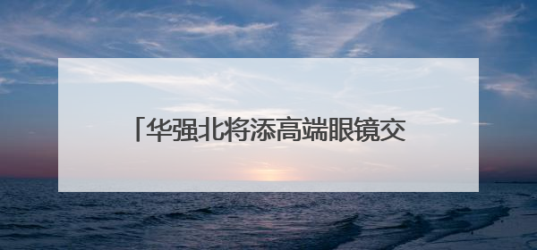 华强北将添高端眼镜交易新地标 新燕兰4F眼镜中心预计7月开业