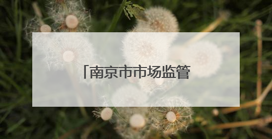 南京市市场监管局开展医院药品质量安全监督检查