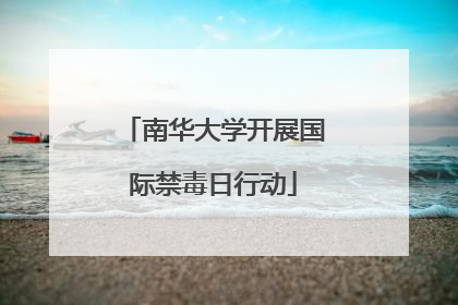 南华大学开展国际禁毒日行动