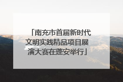 南充市首届新时代文明实践精品项目展演大赛在蓬安举行