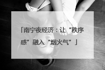 南宁夜经济：让“秩序感”融入“烟火气”
