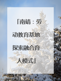 南靖：劳动教育基地探索融合育人模式