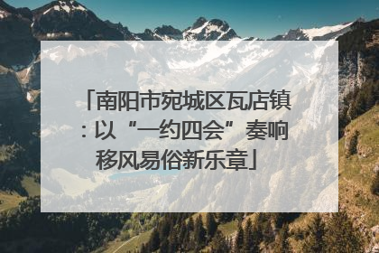 南阳市宛城区瓦店镇：以“一约四会”奏响移风易俗新乐章