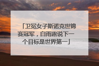 卫冕女子斯诺克世锦赛冠军，白雨露说下一个目标是世界第一