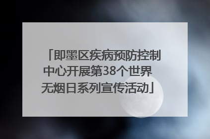 即墨区疾病预防控制中心开展第38个世界无烟日系列宣传活动