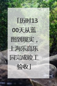 历时1300天从蓝图到现实，上海乐高乐园完成竣工验收