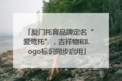 厦门托育品牌定名“爱鹭托”，吉祥物和Logo标识同步启用
