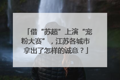 借“苏超”上演“宠粉大赛”，江苏各城市拿出了怎样的诚意？