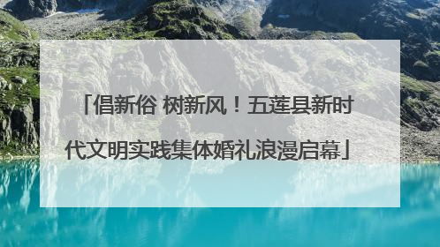 倡新俗 树新风！五莲县新时代文明实践集体婚礼浪漫启幕