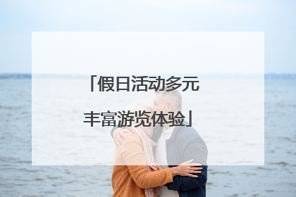 假日活动多元 丰富游览体验