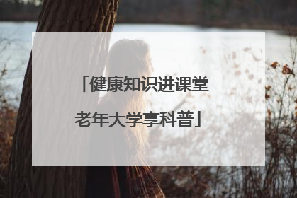 健康知识进课堂 老年大学享科普