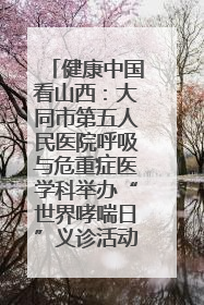 健康中国看山西：大同市第五人民医院呼吸与危重症医学科举办“世界哮喘日”义诊活动
