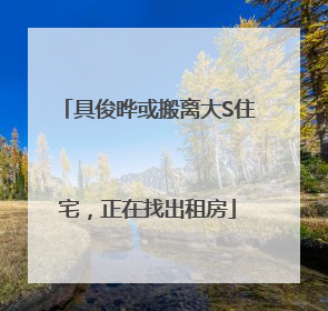 具俊晔或搬离大S住宅，正在找出租房