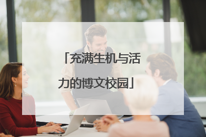 充满生机与活力的博文校园