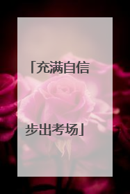充满自信 步出考场