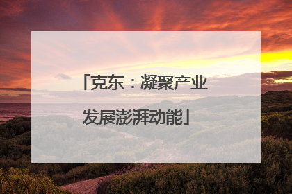克东：凝聚产业发展澎湃动能