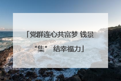 党群连心共富梦 钱景 “集” 结幸福力