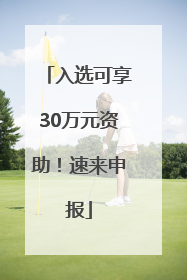入选可享30万元资助！速来申报