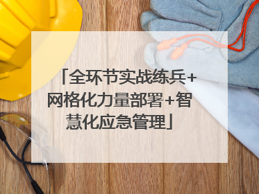 全环节实战练兵+网格化力量部署+智慧化应急管理