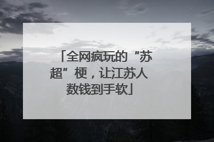 全网疯玩的“苏超”梗，让江苏人数钱到手软