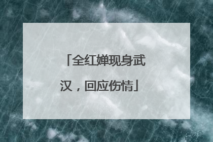 全红婵现身武汉，回应伤情