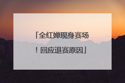 全红婵现身赛场！回应退赛原因