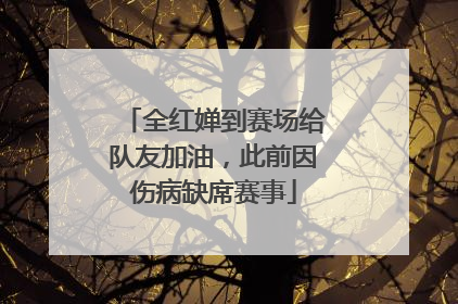 全红婵到赛场给队友加油，此前因伤病缺席赛事