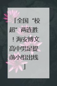 全国“校超”两连胜！海安博文高中男足提前小组出线