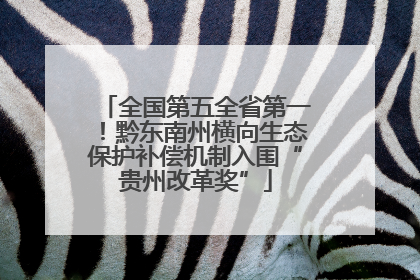 全国第五全省第一！黔东南州横向生态保护补偿机制入围“贵州改革奖”