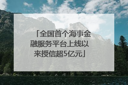 全国首个海事金融服务平台上线以来授信超5亿元