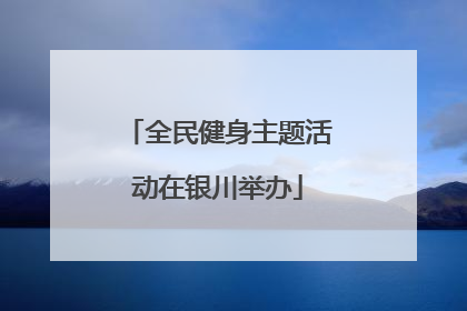 全民健身主题活动在银川举办