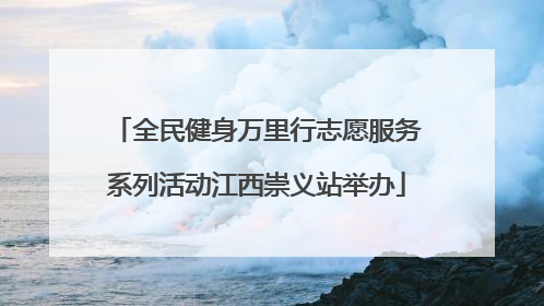 全民健身万里行志愿服务系列活动江西崇义站举办