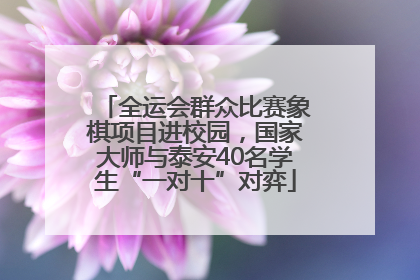全运会群众比赛象棋项目进校园，国家大师与泰安40名学生“一对十”对弈