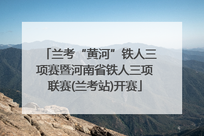 兰考“黄河”铁人三项赛暨河南省铁人三项联赛(兰考站)开赛