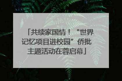 共续家国情！“世界记忆项目进校园”侨批主题活动在蓉启幕