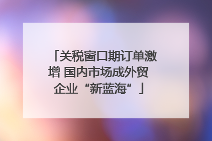 关税窗口期订单激增 国内市场成外贸企业“新蓝海”