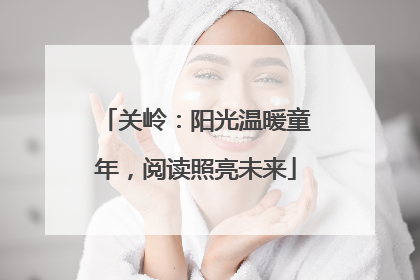 关岭：阳光温暖童年，阅读照亮未来