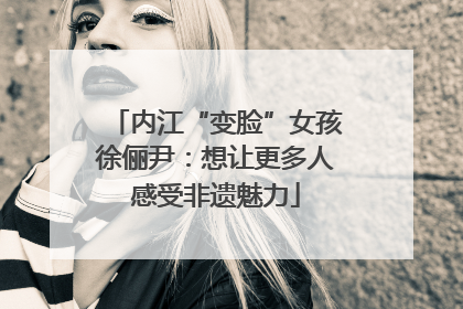 内江“变脸”女孩徐俪尹：想让更多人感受非遗魅力