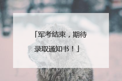 军考结束，期待录取通知书！