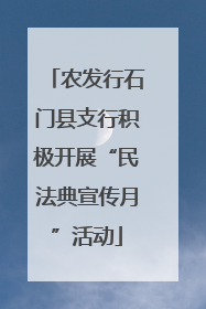农发行石门县支行积极开展“民法典宣传月”活动