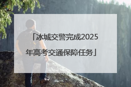 冰城交警完成2025年高考交通保障任务