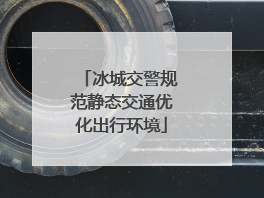 冰城交警规范静态交通优化出行环境
