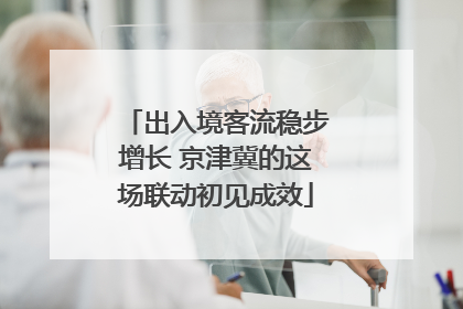 出入境客流稳步增长 京津冀的这场联动初见成效