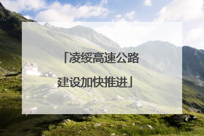 凌绥高速公路建设加快推进