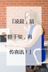 凌晨，易烊千玺，再传喜讯！