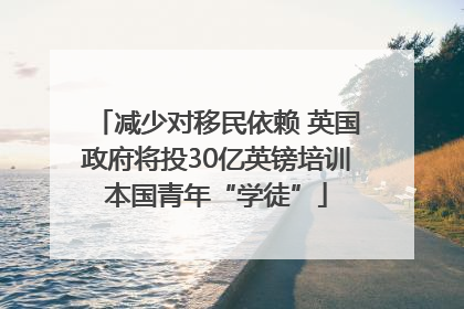 减少对移民依赖 英国政府将投30亿英镑培训本国青年“学徒”