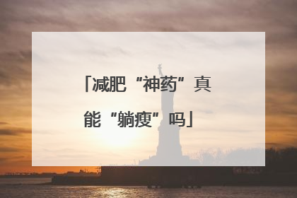 减肥“神药”真能“躺瘦”吗