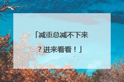减重总减不下来？进来看看！