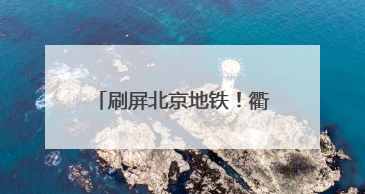 刷屏北京地铁！衢州文旅大片带你“云游”江南名城